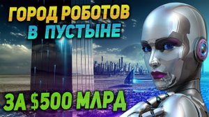 ✅ Город Будущего - НЕОМ | Каким Он Будет?