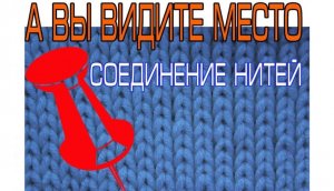 Без УЗЛА и УТОЛЩЕНИЯ!!! Как соединить нити при вязании спицами.ПОДХОДИТ ДЛЯ ТОЛСТОЙ ПРЯЖИ. Вязание