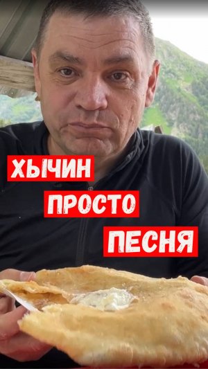 Этот хычин просто песня