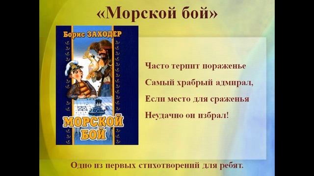 Морской бой — Борис Заходер — читает Павел Беседин смотреть онлайн