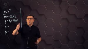 Плотность вещества и единицы измерения плотности. Практическая часть - решение задачи. 7 класс.