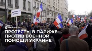 Протесты в Париже против военной помощи Украине
