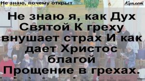 Не знаю, почему открыт,  Мне благодати дар. Песнь Возрождения 187. Світла 10 Запоріжжя