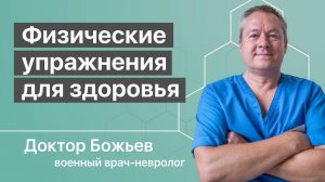 Физические упражнения для здоровья - утром, днём и вечером