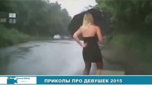 Приколы про пьяных девушек | Приколы про девушек #1