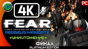 «Уничтожение» (ФИНАЛ) Прохождение F.E.A.R. Perseus Mandate ? Без комментариев