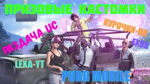 ПРИЗОВЫЕ КАСТОМКИ / РОЗЫГРЫШИ В ЧАТЕ / РАЗДАЧА UC / СТРИМ PUBG MOBILE!!!