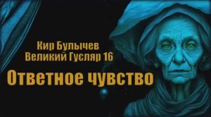 Великий Гусляр №16 Автор: Кир Булычев - Ответное чувство.