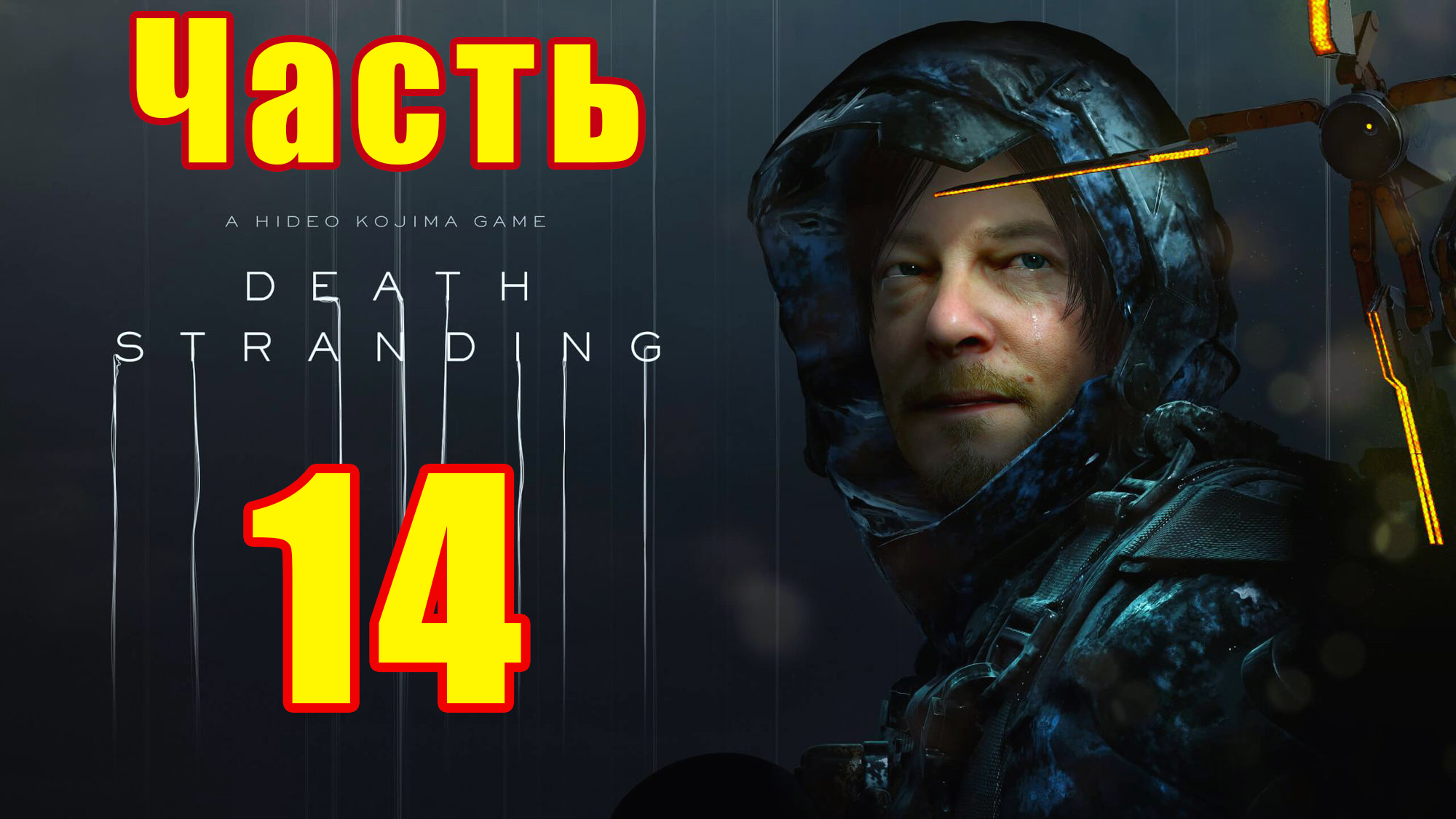 Эпизод 5 - Заказ - 46 ➤ Эпизод 6 - Дедмэн ➤ Death Stranding на ПК ➤ Прохождение # 14 ➤