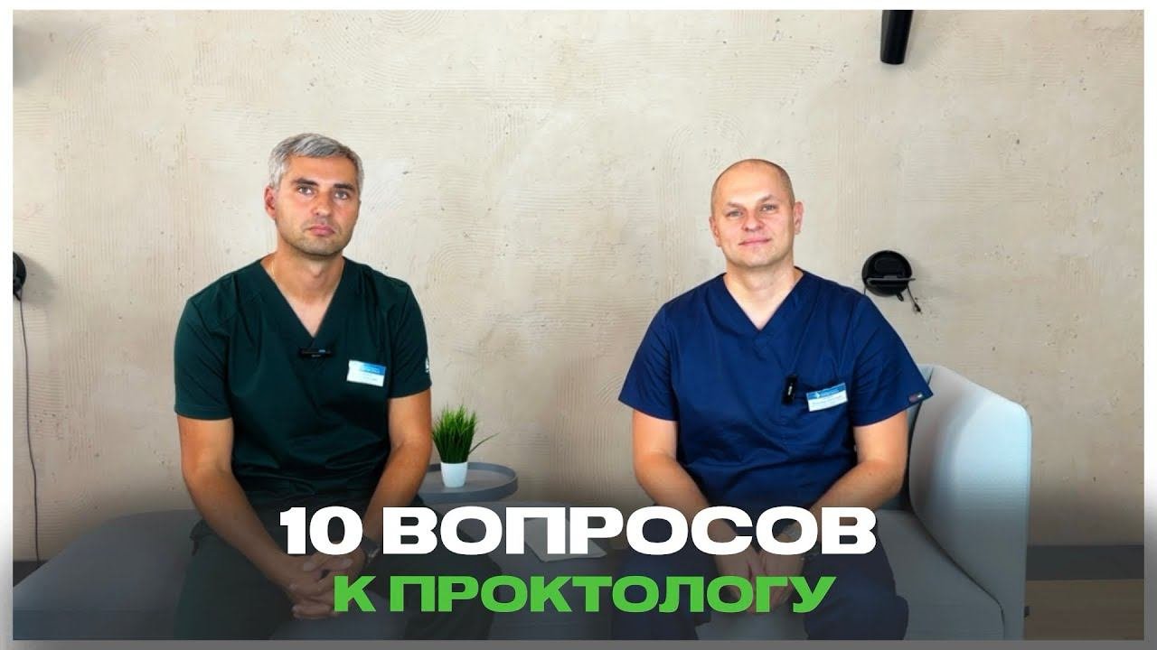 10 вопросов к проктологу от пациентов и подписчиков.
