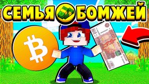 ШКОЛЬНИК ЗАРАБОТАЛ на БИТКОИНЕ! СЕМЬЯ БОМЖЕЙ в МАЙНКРАФТ #38 (мультик сериал)