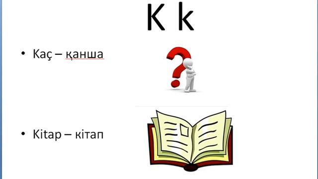 Түрік тілі сабағы. Түрік әліпбиі. 1-ші сабақ. Турецкий алфавит.