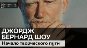 Джордж Бернард Шоу. Начало творческого пути / Аудиолекция