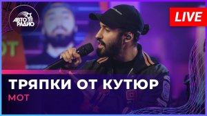 МОТ - Тряпки От Кутюр (LIVE @ Авторадио)