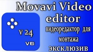 Movavi video editor 2024 обзор программа для монтажа видео эксклюзив