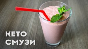 Мой Любимый Кето Смузи с Авокадо и Клубникой │Кето рецепты │Кето напитки