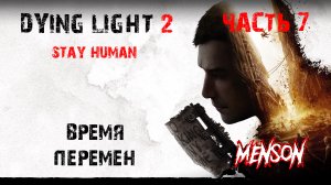 Двойной агент | Dying Light 2: Stay Human (2022, PC) #7