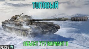 ТОПЧИК ЗА ЖЕТОНЫ 🔥 Объект 777 Вариант II