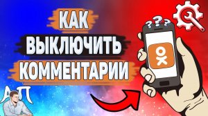 Как отключить комментарии в Одноклассниках в 2022 году? Как выключить комменты в Ок?
