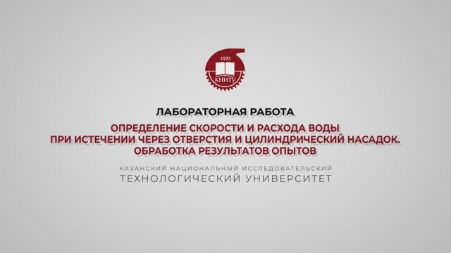 Бронская В.В. Лабораторная работа. Истечение из отверстия. Часть 2