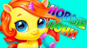 НОВЫЕ Радужные пони ЕДИНОРОГИУхаживаю за малышами Kpopsies