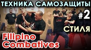 Техника САМОЗАЩИТЫ стиля Filipino Combatives: семинар Тухона Феликса Кортеса - 2.