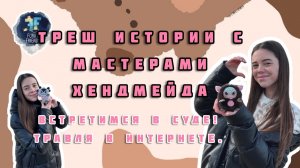 НЕАДЕКВАТНЫЕ МАСТЕРА _ треш Истрии в сфере хендмейда ?