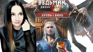 ВЕДЬМАК 3 ► ИЩЕМ ИДЕАЛЬНУЮ ЛОЖКУ ► DLC КРОВЬ И ВИНО ► #СИДИМДОМА