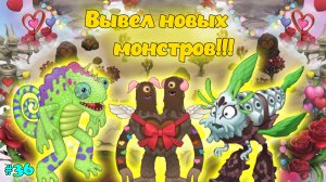 Вывел новых монстров в My singing Monsters ??