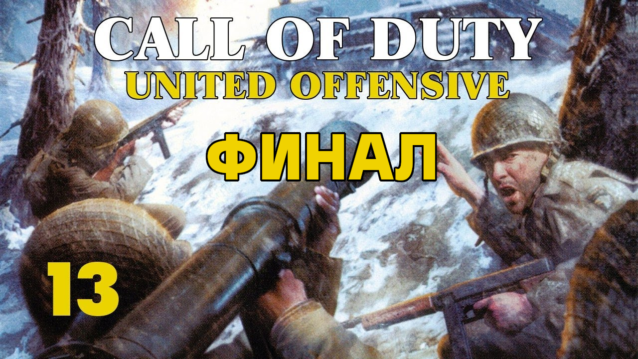Call of Duty: United Offensive прохождение без комментариев на русском на ПК #13 [Финал] ⚡ Харьков 2