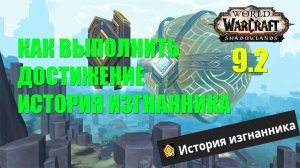 КАК ВЫПОЛНИТЬ ДОСТИЖЕНИЕ ИСТОРИЯ ИЗГНАННИКА