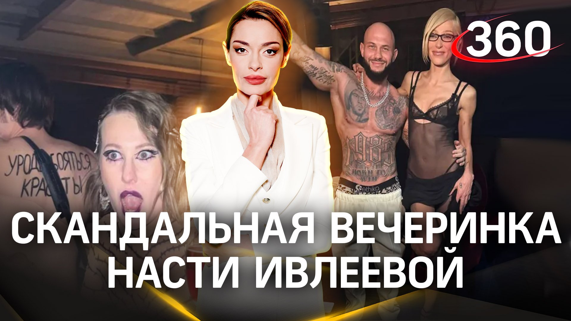 Дно-2. То есть, простите, Дом-2! Полуголые Ивлеева и Собчак пробили дно и рухнули обратно в шоу