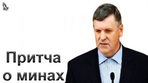 "Притча о минах" Янцен П.Ф.