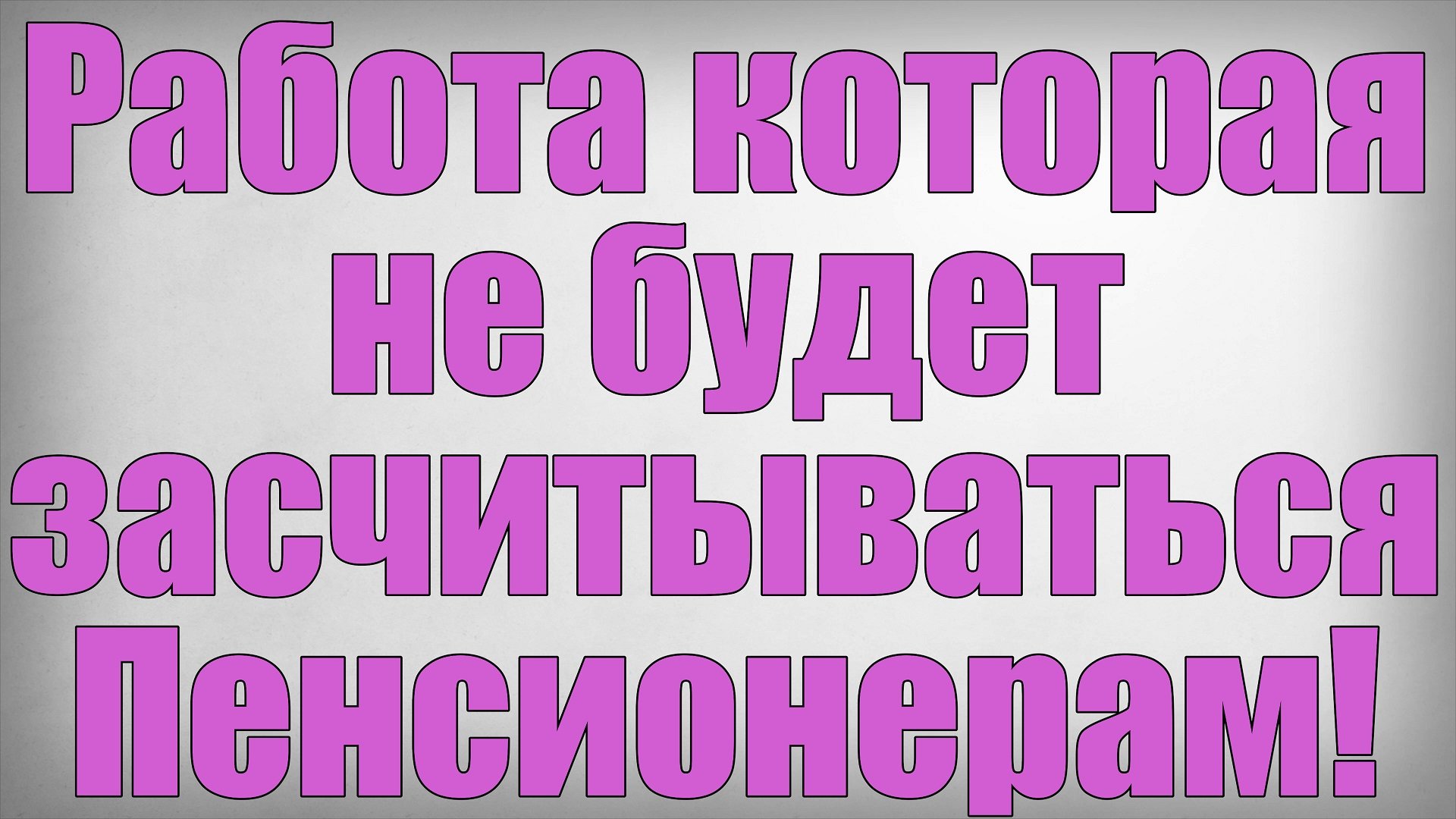 Работа которая не будет засчитываться Пенсионерам