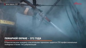 КРТВ. Пожарной охране – 372 года