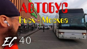 Ейск 29 мая 2023г. - Дорога Ейск - Москва на автобусе.