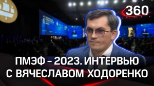 Вячеслав Ходоренко:«Каждый год увеличиваем оборот в два раза» «Юнивест». Интервью «360» | ПМЭФ-2023