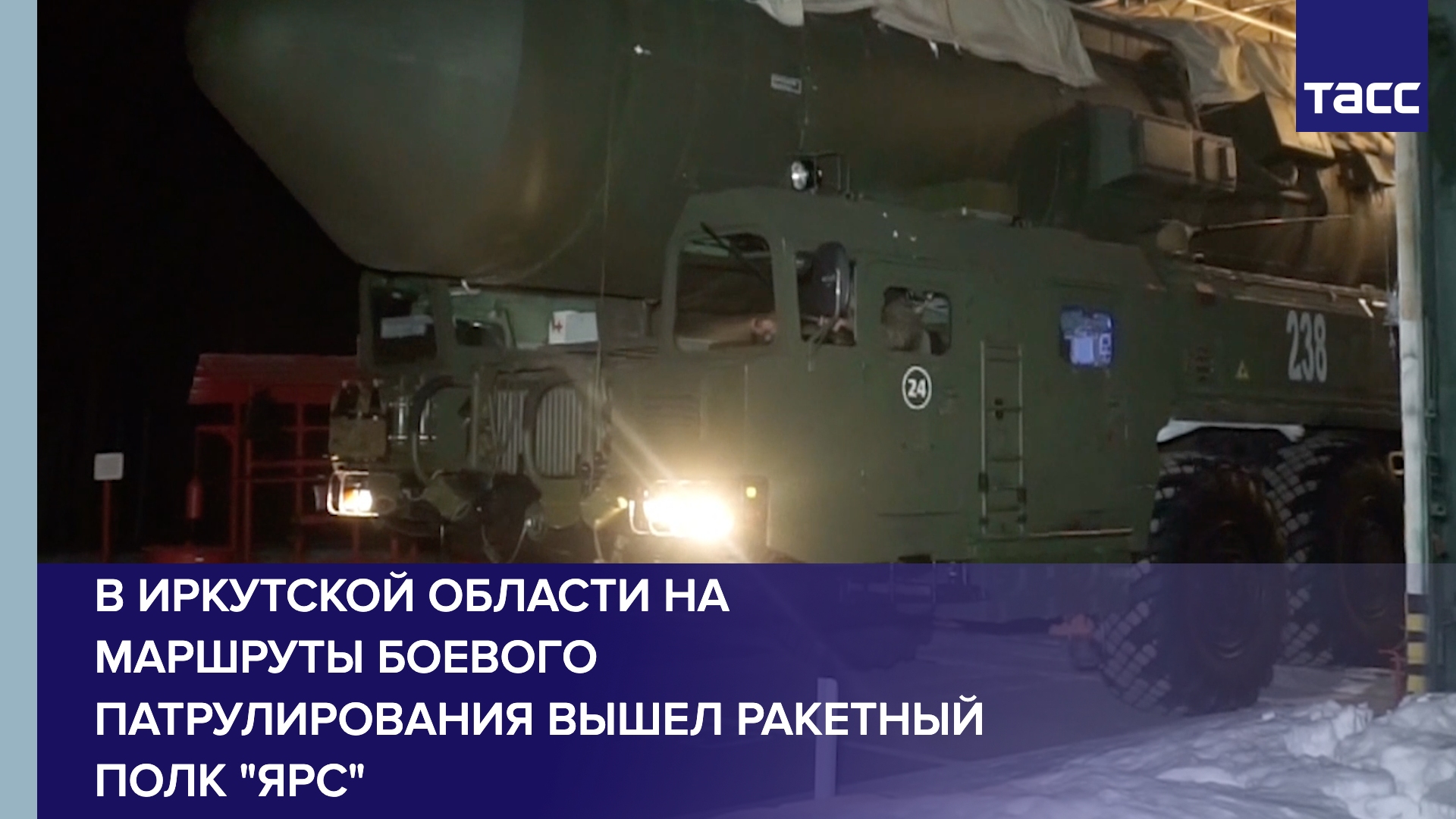 В Иркутской области на маршруты боевого патрулирования вышел ракетный полк "Ярс"