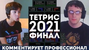 Финал турнира по Тетрису 2021