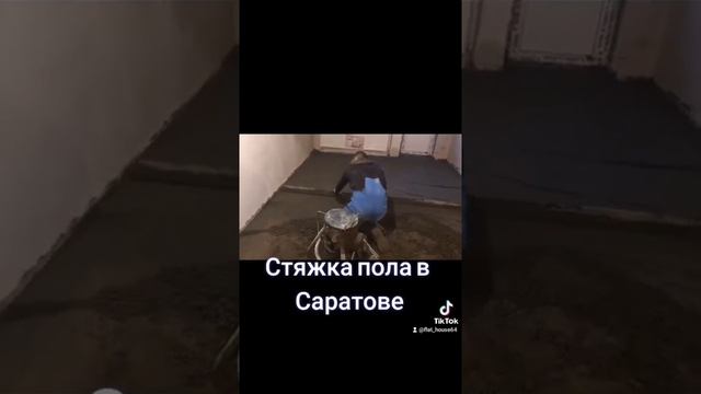 Идеально ровный пол и стены в Саратове.