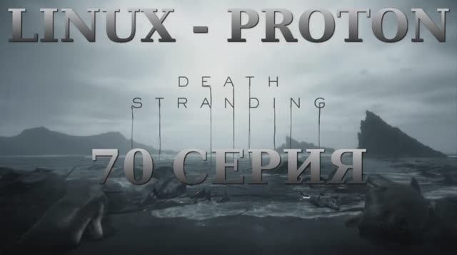 Death Stranding - 70 Серия (Linux - Proton)