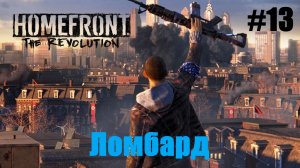 Homefront The Revolution #13 Ломбард.mp4