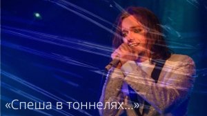 Ярослав Баярунас, "Спеша в тоннелях..."