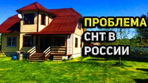 ПРОБЛЕМА СНТ В СОВРЕМЕННОЙ РОССИИ.mp4