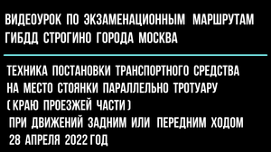 Техника парковки автомобиля, параллельно тротуару, при движений задним или передним ходом
