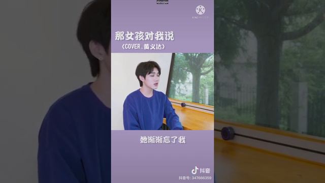 抖音[douyin cover]《那女孩对我说》-黄义达|那女孩对我说 说我保护她的梦|