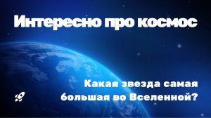 Какая звезда самая большая во Вселенной?