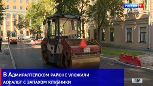 В Адмиралтейском районе уложили асфальт с запахом клубники
