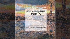 Мамардашвили М. К. Психологическая топология пути. Лекция №16 (часть 2)