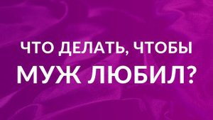 Что делать жене,чтобы муж ее любил. Ринат Абу Мухаммад